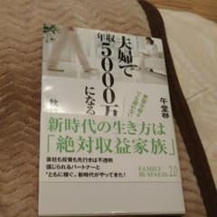 夫婦で年収5000万円になる方法 : 世帯年収600万円でも諦めない!のサムネイル