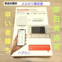 早い者勝ち 新品 スマートリモコン ハブミニ SwitchBot Wi-Fiのサムネイル
