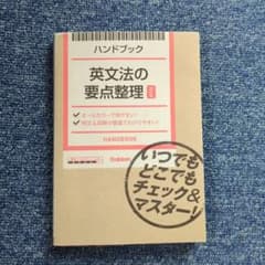 ハンドブック　英文法の要点整理のサムネイル