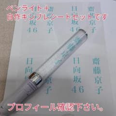 自作日向坂46、齋藤京子、「銀」サイリュウム、ペンライト、コンサート