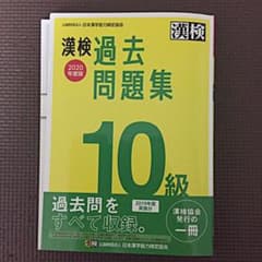 漢検 10級 過去問題集 2020年度版のサムネイル