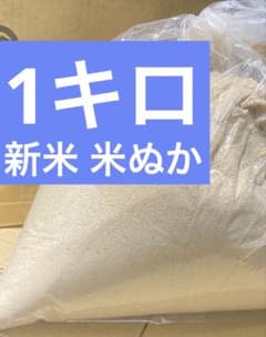 米ぬか 1ｋｇのサムネイル