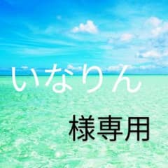 いなりん様専用のサムネイル