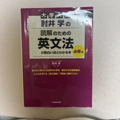 大学入試 肘井学の 読解のための英文法が面白いほどわかる本のサムネイル