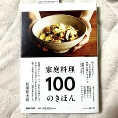 家庭料理 100 のきほん 松浦弥太郎のサムネイル