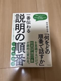 一番伝わる説明の順番　田中耕比古のサムネイル