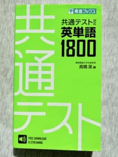 共通テスト対応英単語1800のサムネイル