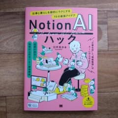 Notion AIハック 仕事と暮らしを劇的にラクにする72の最強アイデアのサムネイル