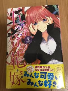 五等分の花嫁③のサムネイル