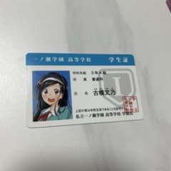 僕たちは勉強ができない 古橋文乃 学生証のサムネイル