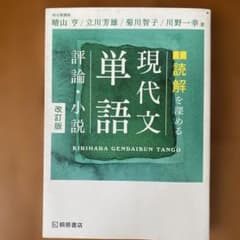 読解を深める現代文単語評論・小説のサムネイル