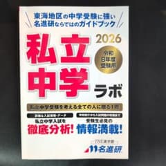 私立中学ラボ2026（名進研） - メルカリ