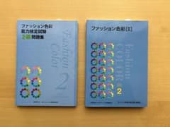 色彩検定2級　問題集/テキストセットのサムネイル