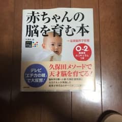 Yumi様専用　赤ちゃんの脳を育む本 : 0～2歳発達別カリキュラムつきのサムネイル