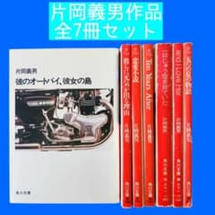 片岡義男　小説 25冊セット　角川文庫 希少】片岡義男 全7冊セット 角川文庫 80年代シティポップ 昭和レトロ