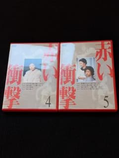 赤い衝撃 4 5 DVD 山口百恵 三浦友和 草笛光子 中条静夫 原知佐子