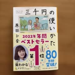中公文庫 三千円の使いかたのサムネイル