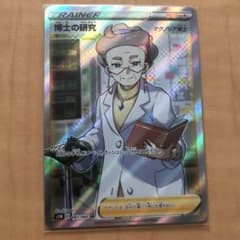 ポケモンカード 博士の研究　SRのサムネイル