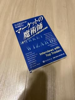 マーケットの魔術師 米トップトレーダーが語る成功の秘訣のサムネイル
