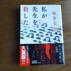私が先生を殺した 桜井美奈 小学館文庫のサムネイル