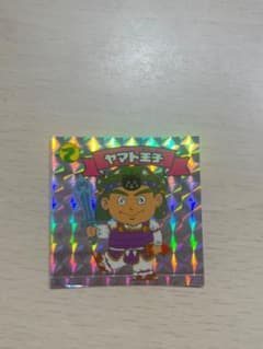 ビックリマンシール ヤマト王子 ホログラムのサムネイル
