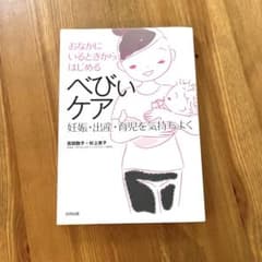 おなかにいるときからはじめるべびぃケア 妊娠・出産・育児を気持ちよくのサムネイル