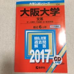 大阪大学 過去問 赤本のサムネイル