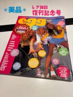 ✶美品✶ egg 雑誌 復刊記念号 2000年6月号増刊 ✶美品✶ egg 雑誌 復刊記念号 2000年6月号増刊 - メルカリ