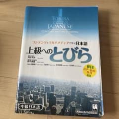 上級へのとびら コンテンツとマルチメディアで学ぶ日本語のサムネイル