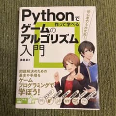 Pythonで作って学べるゲームのアルゴリズム入門のサムネイル