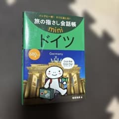 【匿名配送】 旅の指さし会話帳 mini ドイツ［ドイツ語］のサムネイル