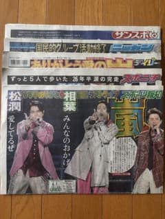 嵐 新聞記事5紙セット 2026年6月1日 ラストライブ - メルカリ