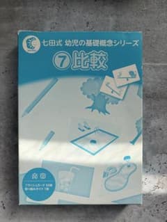 新品未使用】七田式 幼児の基礎概念シリーズ 7 比較 - メルカリ
