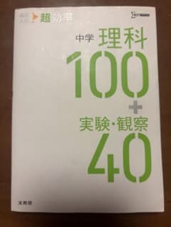 中学 理科 100 + 実験・観察のサムネイル