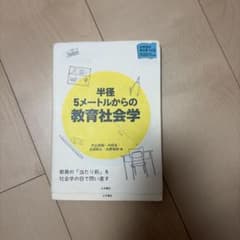半径5メートルからの教育社会学のサムネイル