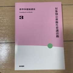 標準保健師講座 対象別公衆衛生看護活動 3のサムネイル