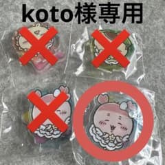 koto様専用のサムネイル
