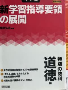 中学校 新学習指導要領の展開 道徳編 平成28年版のサムネイル