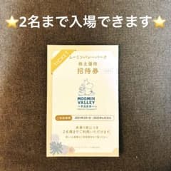 ムーミンバレーパークチケット 株主優待招待券2名まで入場可能 7,800円相当分のサムネイル