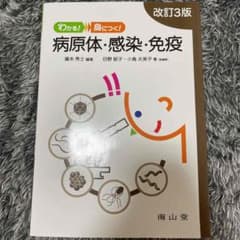 わかる! 身につく! 病原体・感染・免疫のサムネイル