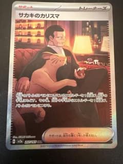 サカキのカリスマ SAR スカーレット&バイオレット 強化拡張パック ポケモンのサムネイル