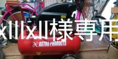 アストロ  エアコンプレッサー 39L RED   エアホース10mのサムネイル