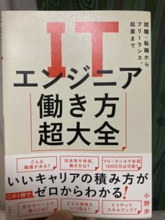 ITエンジニア働き方超大全のサムネイル