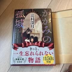 かがみの孤城 辻村深月のサムネイル