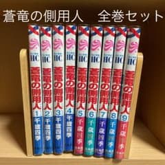 【全巻セット】蒼竜(アズファレオ)の側用人　1〜9巻のサムネイル