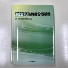 用途別 消防設備設置基準のサムネイル