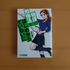 物理の勉強法をはじめからていねいにのサムネイル