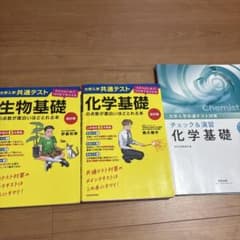 大学入試共通テスト 生物・化学基礎 問題集のサムネイル
