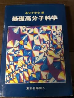 基礎高分子科学のサムネイル