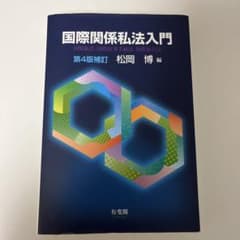 国際関係私法入門 第4版補訂のサムネイル